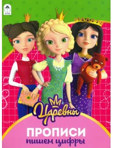 Царевны. Прописи. Пишем цифры Царевны. Прописи. Пишем цифры