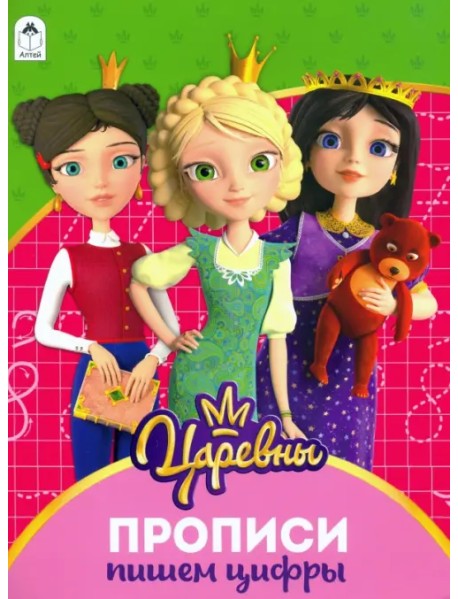 Царевны. Прописи. Пишем цифры