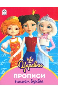 Царевны. Прописи. Пишем буквы