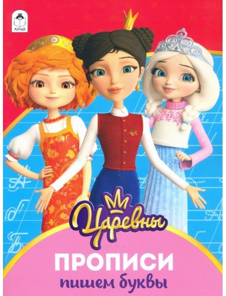 Царевны. Прописи. Пишем буквы