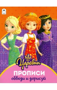 Царевны. Прописи. Обведи и дорисуй