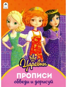 Царевны. Прописи. Обведи и дорисуй