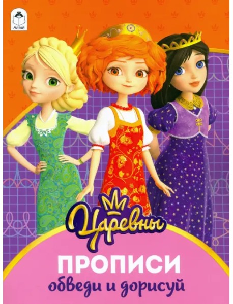 Царевны. Прописи. Обведи и дорисуй