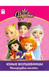 Царевны. Альбом с многоразовыми наклейками. Юные волшебницы