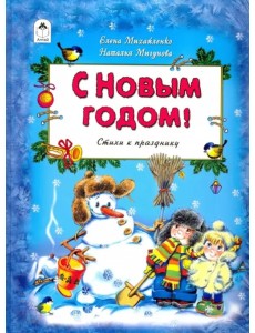 С Новым Годом!