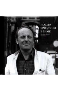 Иосиф Бродский в Риме. Том 2. Поэзия, проза, графика