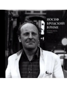 Иосиф Бродский в Риме. Том 2. Поэзия, проза, графика