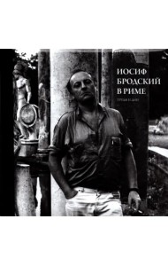 Иосиф Бродский в Риме. Том 3. Труды и дни