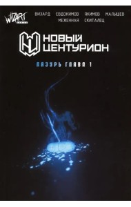 Новый Центурион. Лазурь. Глава 1