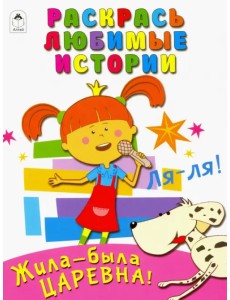 Жила-была Царевна. Раскрась любимые истории