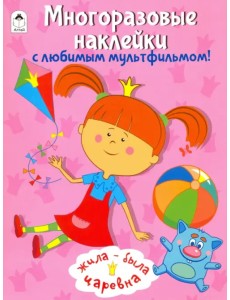 Жила-была Царевна. Многоразовые наклейки Жила-была Царевна. Многоразовые наклейки