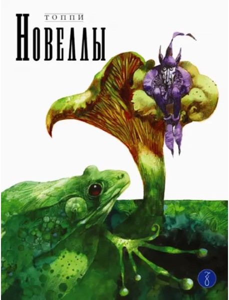 Новеллы. Книга вторая