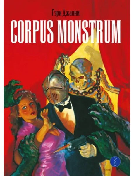 Corpus Monstrum