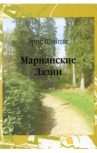 Марианские Лазни