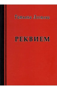 Реквием