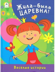 Жила-была Царевна. Весёлые истории Жила-была Царевна. Весёлые истории