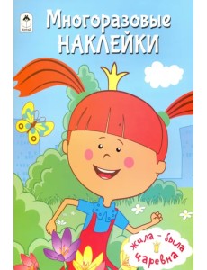 Жила-была Царевна. Многоразовые наклейки Жила-была Царевна. Многоразовые наклейки