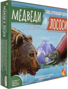 Настольная игра. Медведи и Лососи. Тайна Курильского озера Настольная игра. Медведи и Лососи. Тайна Курильского озера