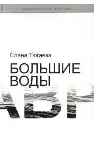 Большие воды