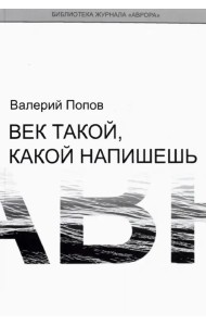 Век такой, какой напишешь