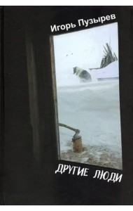 Другие люди