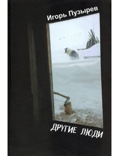 Другие люди