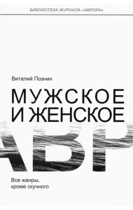 Мужское и женское