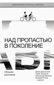 Над пропастью в поколение. Сборник рассказов