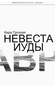 Невеста Иуды