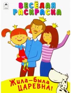 Жила-была Царевна. Весёлая раскраска