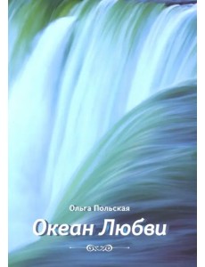 Океан любви Океан любви
