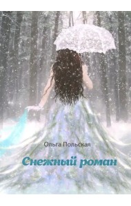 Снежный роман