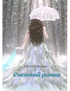 Снежный роман Снежный роман