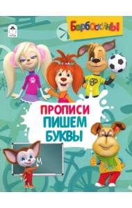 Барбоскины. Прописи. Пишем буквы