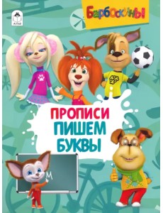 Барбоскины. Прописи. Пишем буквы