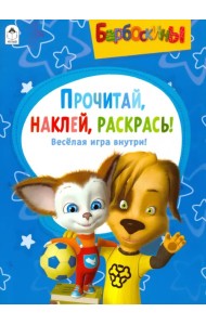 Барбоскины. Активитис. Прочитай, наклей, раскрась