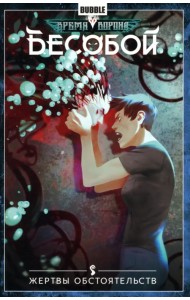 Бесобой. Том 7. Жертвы обстоятельств