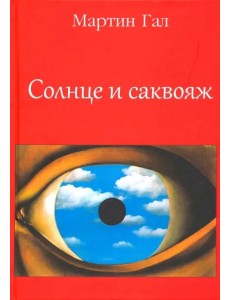 Солнце и саквояж