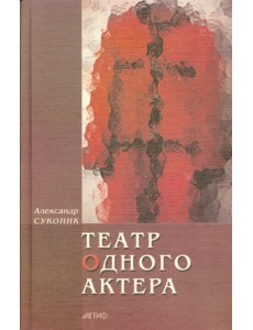 Театр одного актера