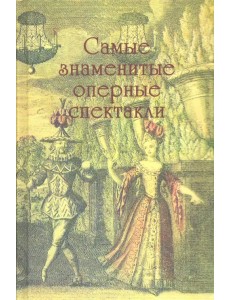 Самые знаменитые оперные спектакли