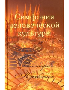 Симфония человеческой культуры Симфония человеческой культуры