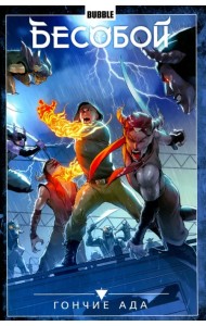 Бесобой. Том 8. Гончие Ада