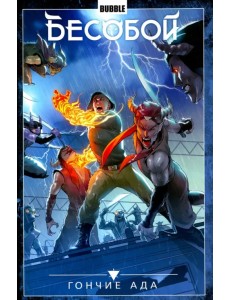 Бесобой. Том 8. Гончие Ада Бесобой. Том 8. Гончие Ада
