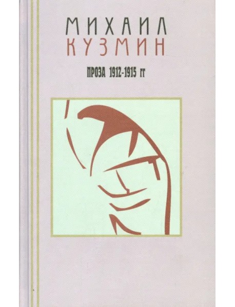 Проза и эссеистика. В 3-х томах. Том 2. Проза 1912-1915 гг.