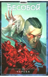 Бесобой. Том 9. Чъреба