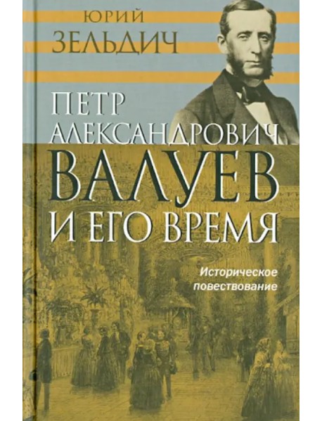 П.А. Валуев и его время. Историческое повествование