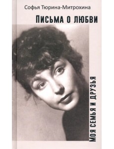 Письма о любви. Моя семья и друзья Письма о любви. Моя семья и друзья