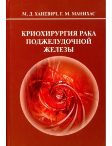 Криохирургия рака поджелудочной железы Криохирургия рака поджелудочной железы