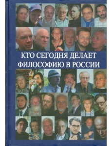 Кто сегодня делает философию в России. Том II