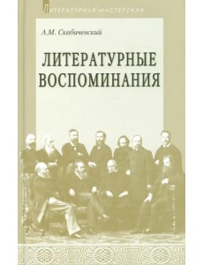 Литературные воспоминания